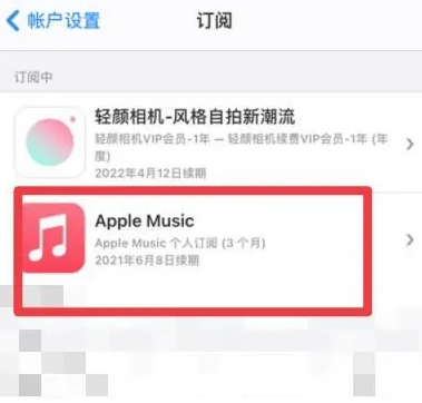 清原apple维修店分享Apple Music怎么取消自动收费 