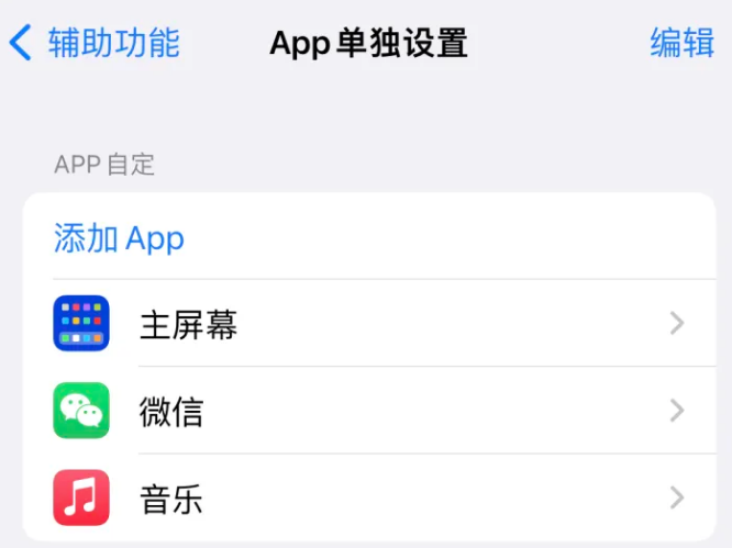 清原苹果14服务点分享iPhone14如何单独设置App 