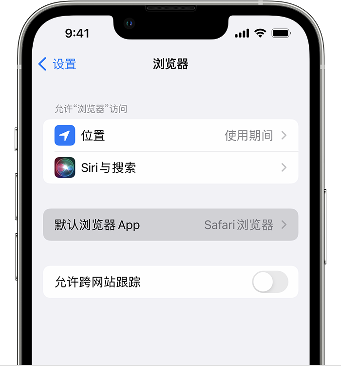 清原苹果维修服务分享如何在iPhone上设置默认浏览器 