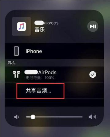 清原苹果14音频维修点分享iPhone14音频共享设置方法 