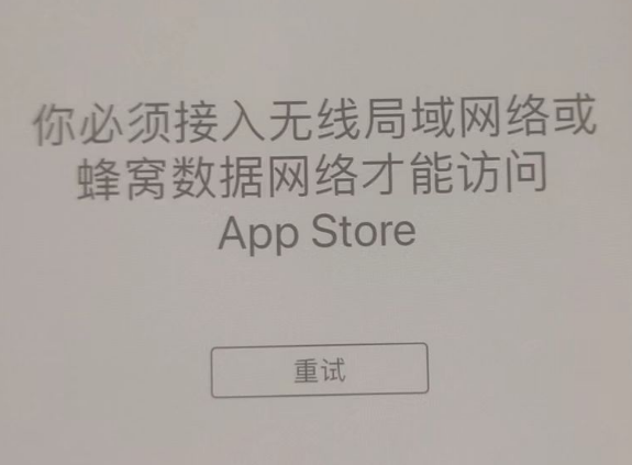 清原苹果服务网点分享无法在 iPhone 上打开 App Store 怎么办 