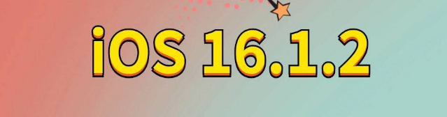 清原苹果手机维修分享iOS 16.1.2正式版更新内容及升级方法 