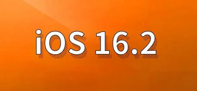 清原苹果手机维修分享哪些机型建议升级到iOS 16.2版本 