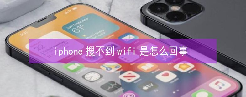 清原苹果13维修分享iPhone13搜索不到wifi怎么办 