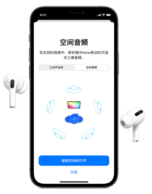 清原苹果手机维修分享Airpods Pro空间音频功能有什么用 